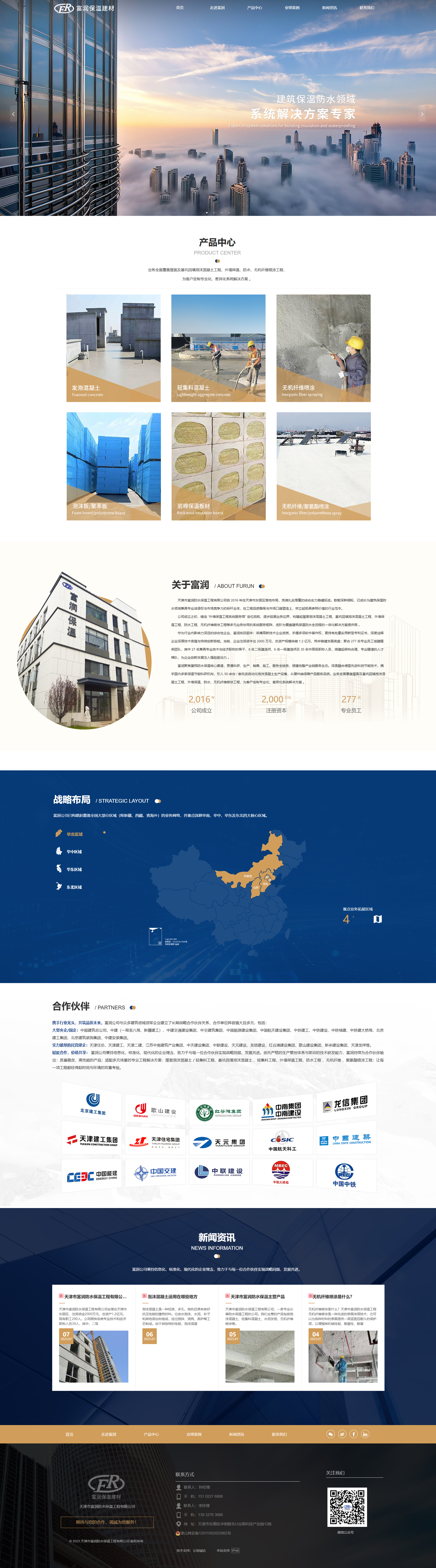 天津市富润防水保温工程有限公司